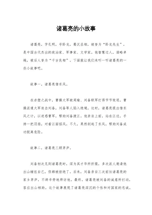 诸葛亮的小故事