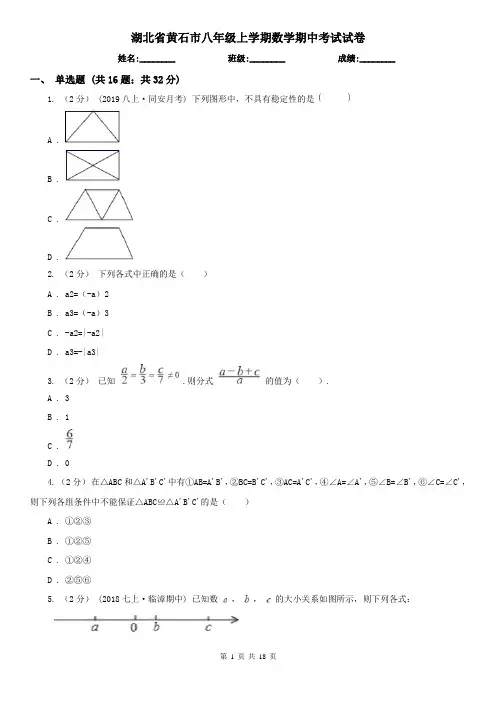 湖北省黄石市八年级上学期数学期中考试试卷