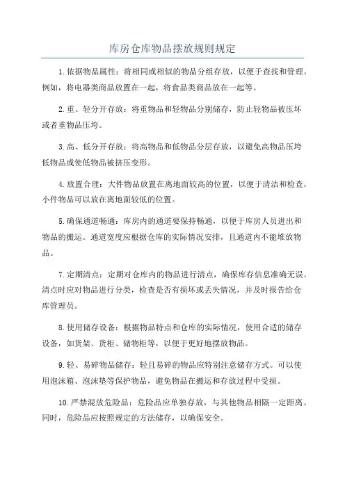 库房仓库物品摆放规则规定