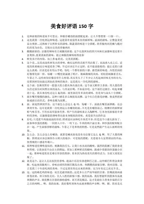 美食好评语150字