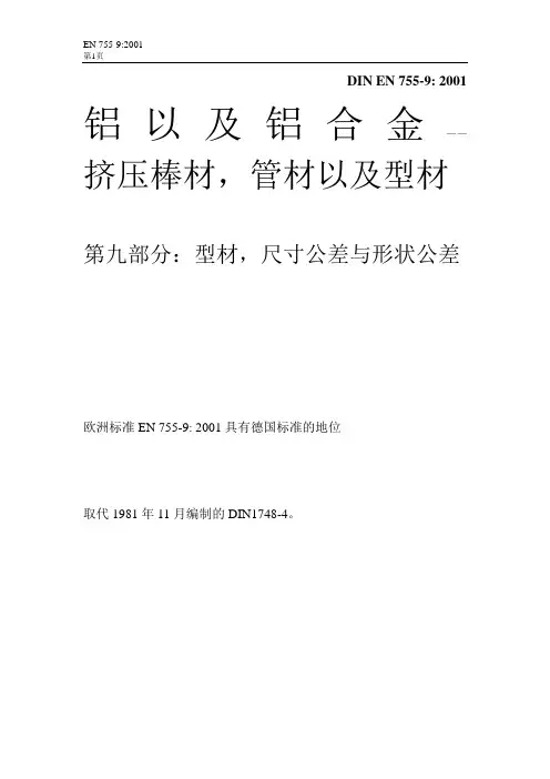 DIN EN 755-9铝及铝合金 挤压杆、条、管和型材  第9部分 型材公差