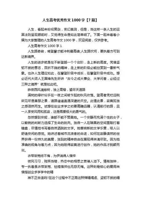 人生高考优秀作文1000字【7篇】