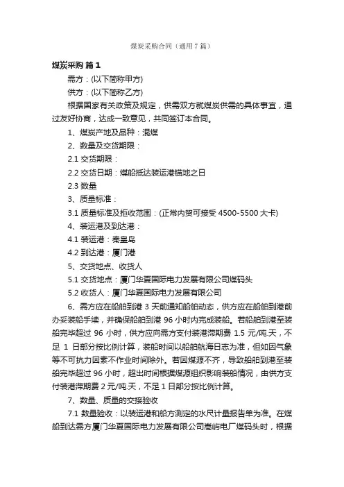 煤炭采购合同（通用7篇）