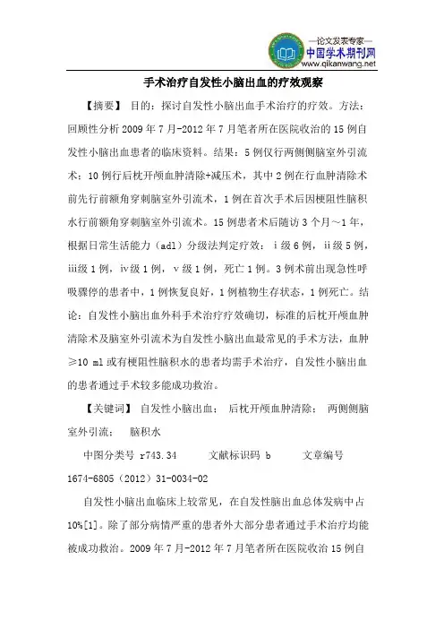 手术治疗自发性小脑出血的疗效观察