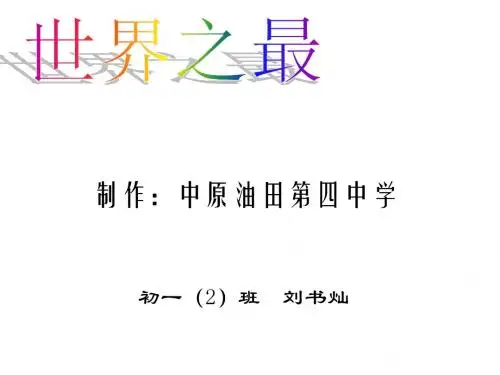 七年级地理世界之最(201909)