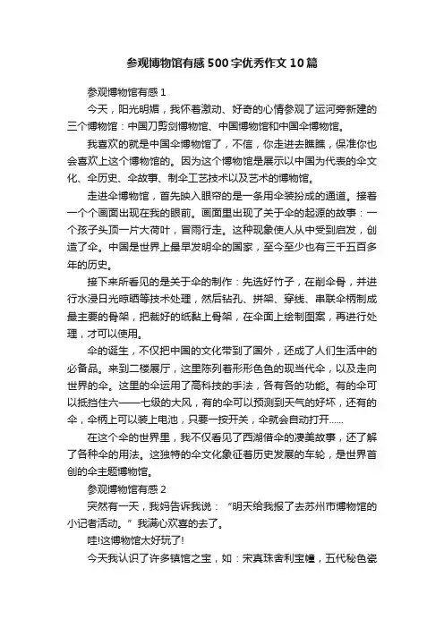 参观博物馆有感500字优秀作文10篇