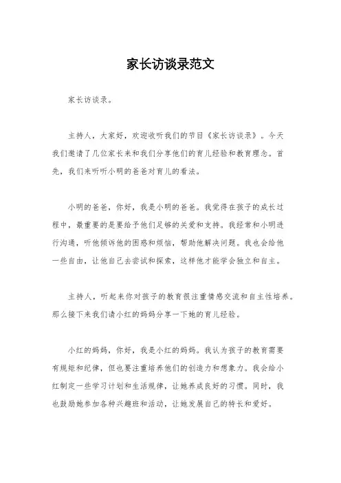 家长访谈录范文