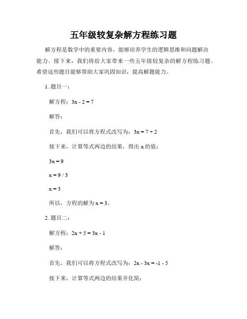 五年级较复杂解方程练习题