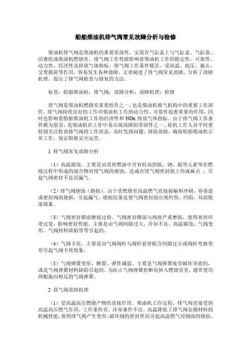 船舶柴油机排气阀常见故障分析与检修