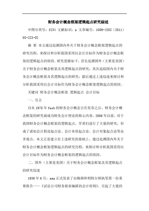 财务会计概念框架逻辑起点论文