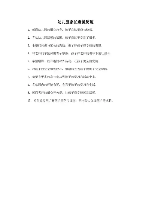 幼儿园家长意见简短