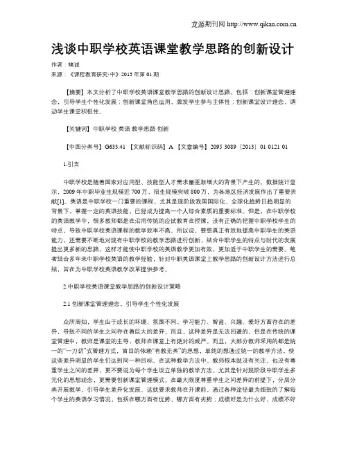 浅谈中职学校英语课堂教学思路的创新设计