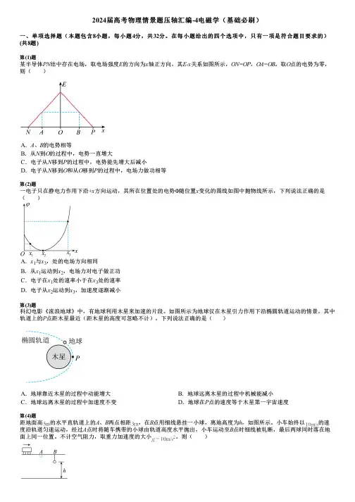 2024届高考物理情景题压轴汇编-4电磁学(基础必刷)