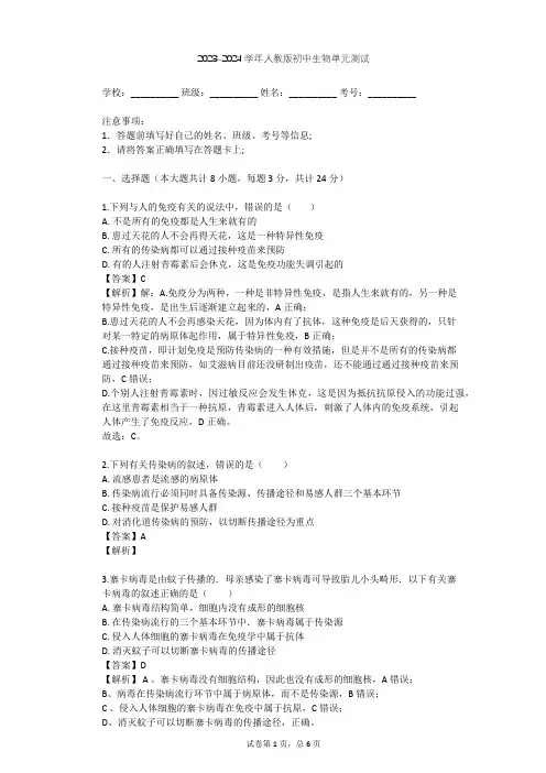 2023-2024学年初中生物人教版八年级下第8单元 健康地生活单元测试(含答案解析)