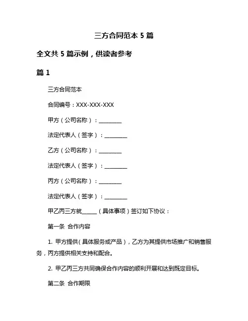 三方合同范本5篇