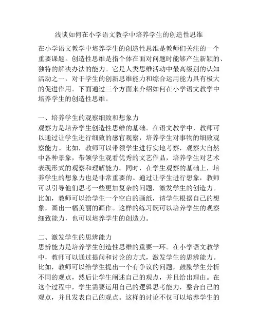 浅谈如何在小学语文教学中培养学生的创造性思维