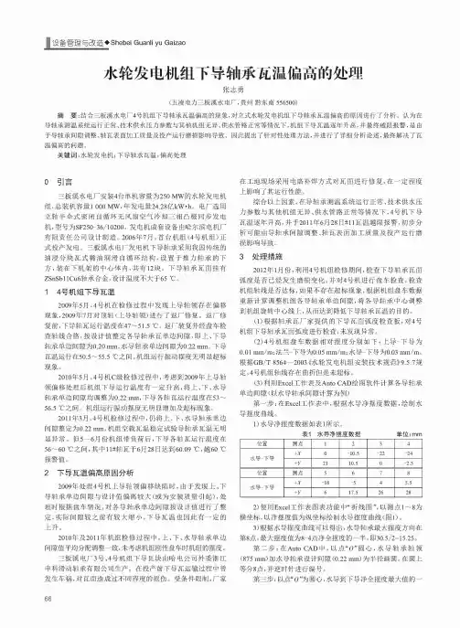 水轮发电机组下导轴承瓦温偏高的处理