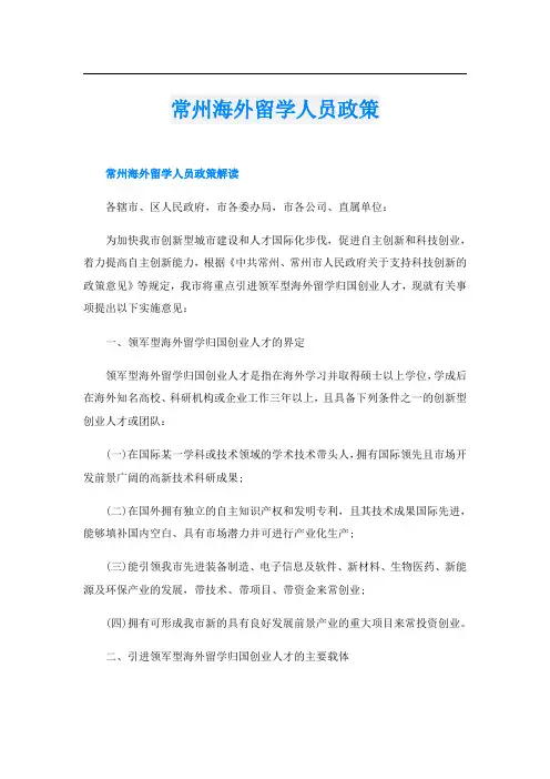 常州海外留学人员政策