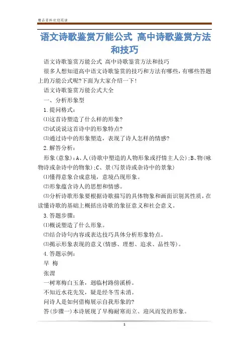 语文诗歌鉴赏万能公式 高中诗歌鉴赏方法和技巧_0