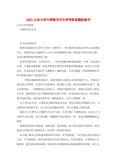 2021山东大学中国现当代文学考研真题经验书 
