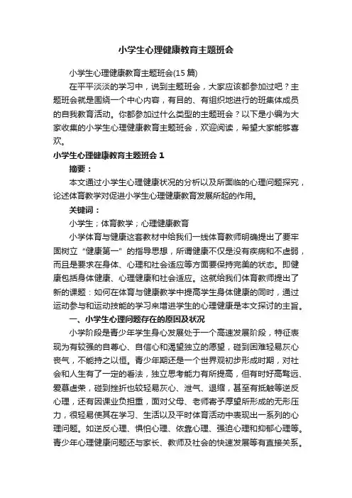 小学生心理健康教育主题班会 2
