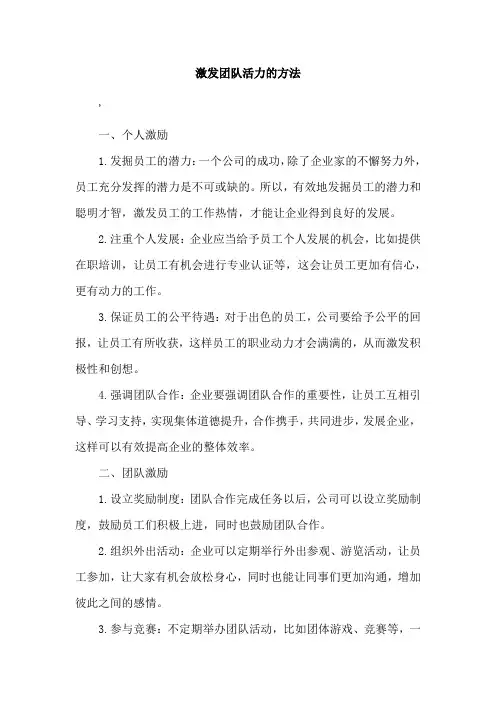 激发团队活力的方法
