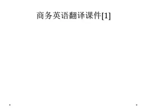商务英语翻译课件[1]