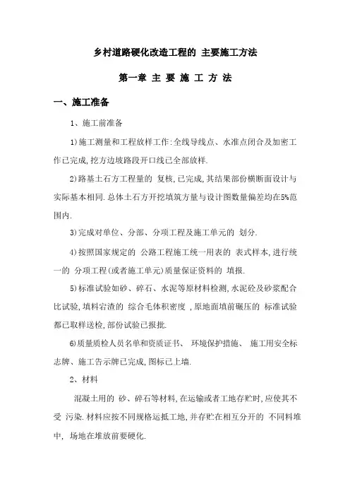 乡村道路硬化改造工程的主要施工方法[详细]