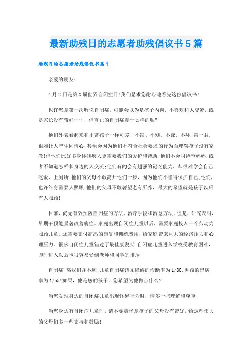 最新助残日的志愿者助残倡议书5篇