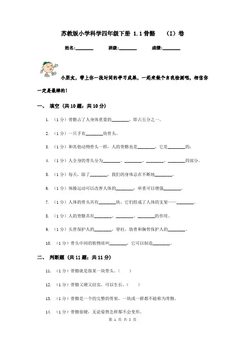 苏教版小学科学四年级下册 1.1骨骼   (I)卷