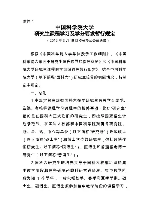 中国科学院大学研究生课程学习学分要求暂行规定