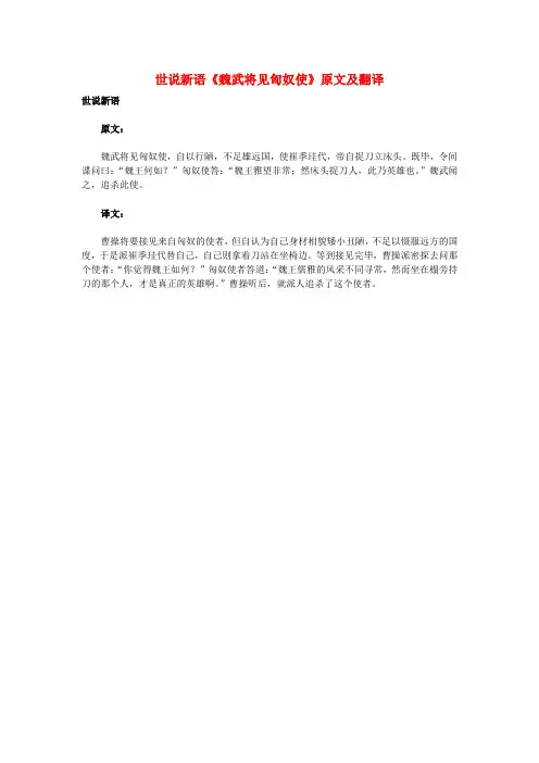 高中语文课外古诗文世说新语《魏武将见匈奴使》原文及翻译