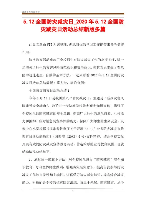 5.12全国防灾减灾日_2020年5.12全国防灾减灾日活动总结新版多篇