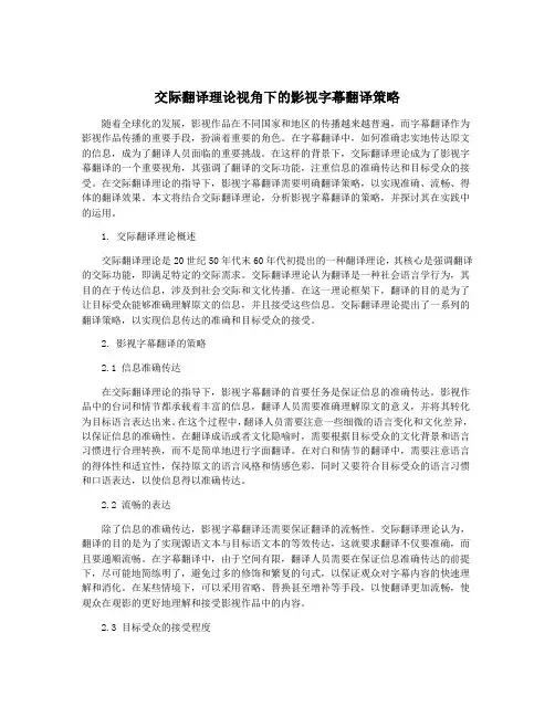 交际翻译理论视角下的影视字幕翻译策略