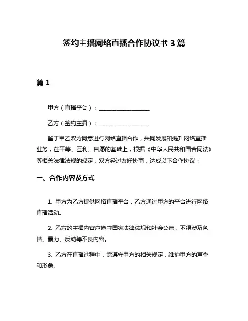 签约主播网络直播合作协议书3篇