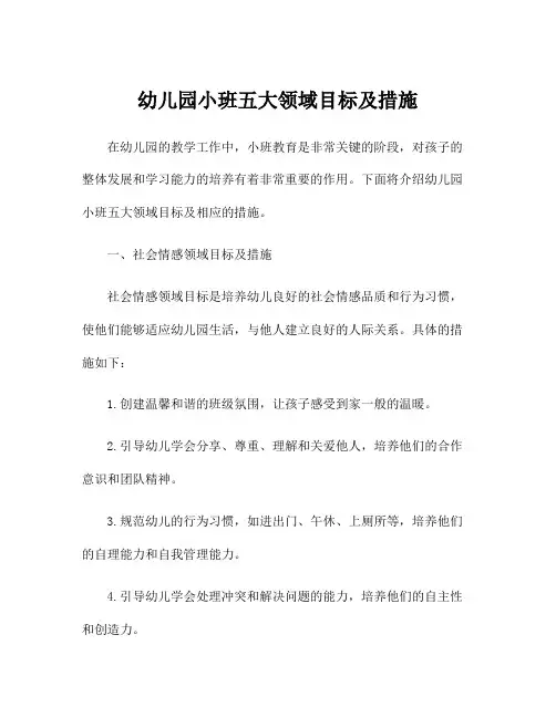幼儿园小班五大领域目标及措施