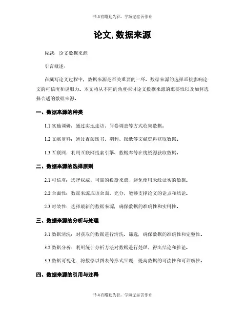 论文,数据来源