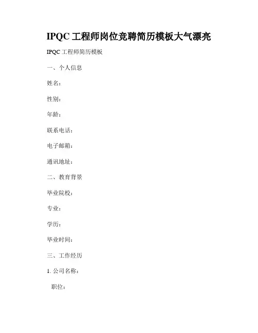 IPQC工程师岗位竞聘简历模板大气漂亮