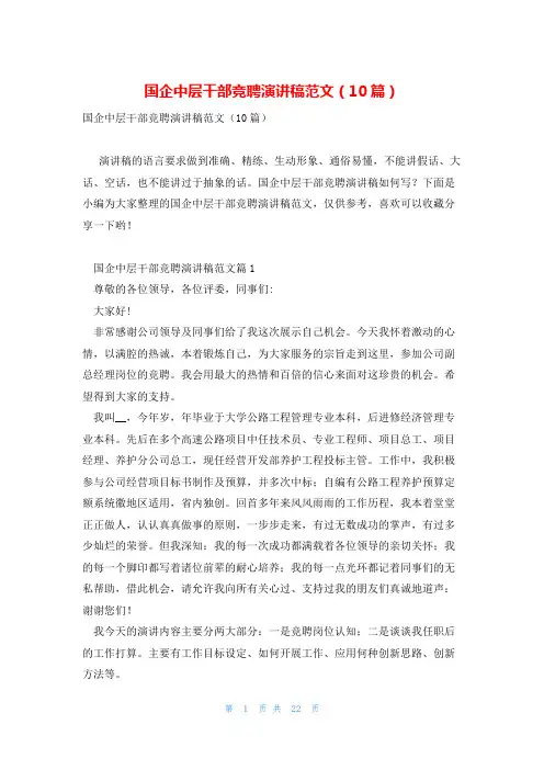 国企中层干部竞聘演讲稿范文(10篇)