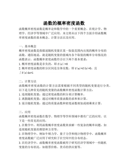 函数的概率密度函数