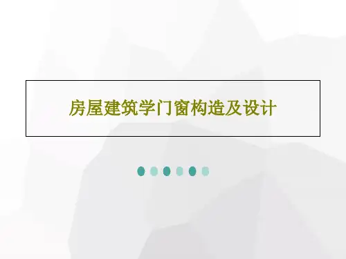 房屋建筑学门窗构造及设计52页文档