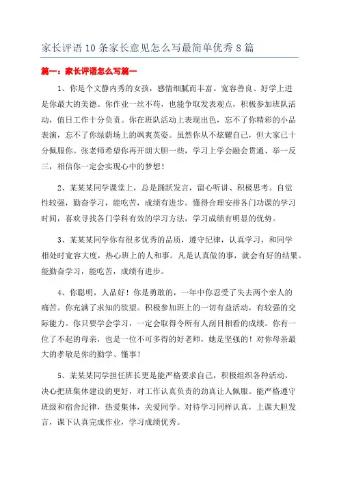 家长评语10条家长意见怎么写最简单优秀8篇