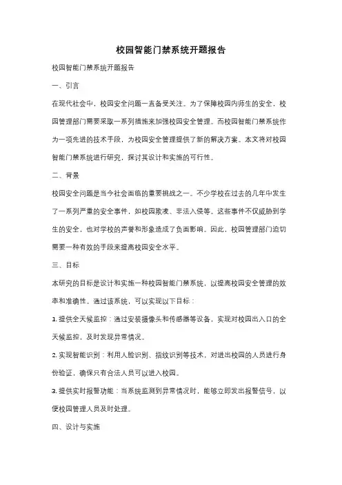 校园智能门禁系统开题报告