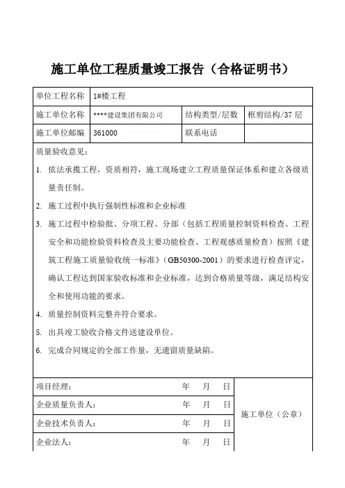 施工单位工程质量竣工报告(合格证明书)