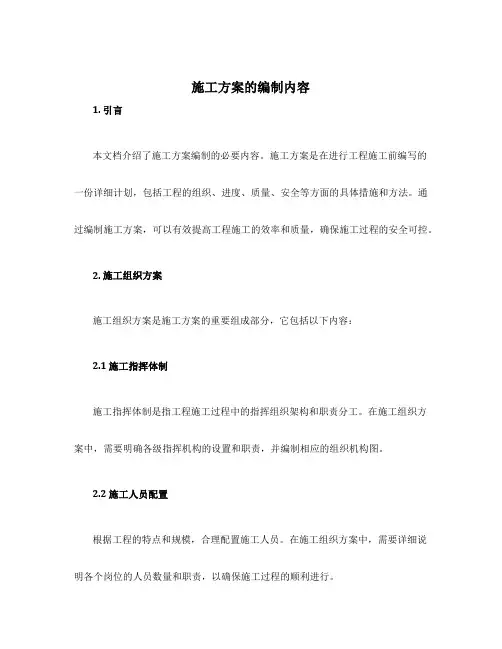 施工方案的编制内容