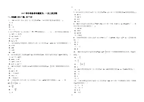 中考数学备考专题复习《一元二次方程》(含解析)