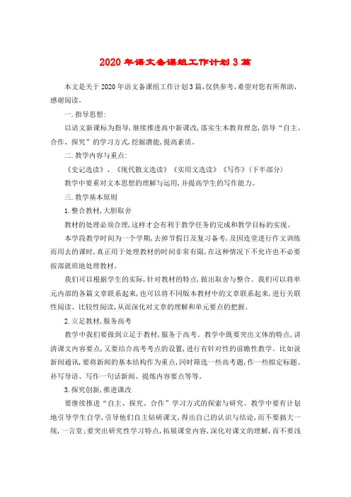 2020年语文备课组工作计划3篇