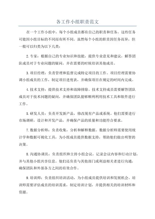 各工作小组职责范文