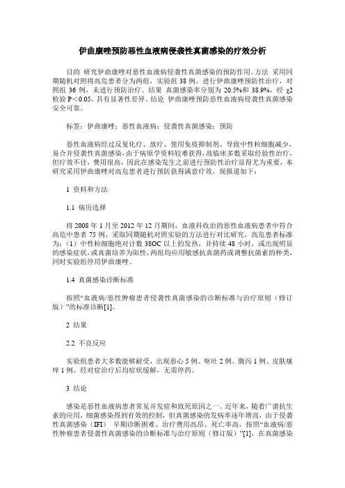 伊曲康唑预防恶性血液病侵袭性真菌感染的疗效分析