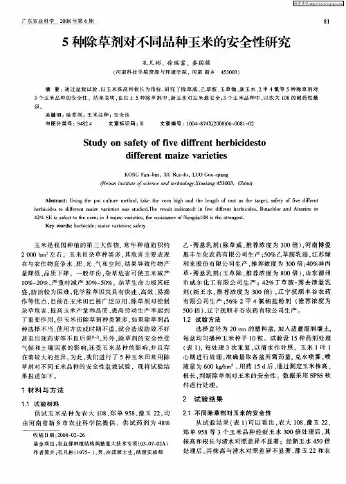 5种除草剂对不同品种玉米的安全性研究